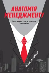 Анатомія менеджменту. Ефективний спосіб керувати компанією