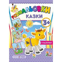 Казки. Розмальовки (+наліпки) - Олена Демчак