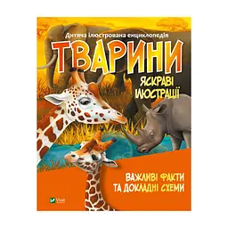 Книга Тварини Vivat (9789669827036)