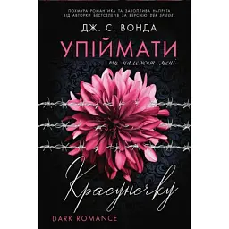 Ти належиш мені. Упіймати красунечку. Книга 1 - Дж. С. Вонда