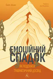 Емоційний спадок. Як подолати травматичний досвід