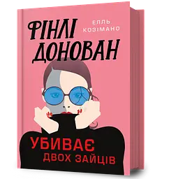 Фінлі Донован убиває двох зайців