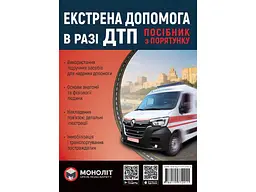 Підручник МОНОЛІТ Екстрена допомога при ДТП (кол.) (укр)