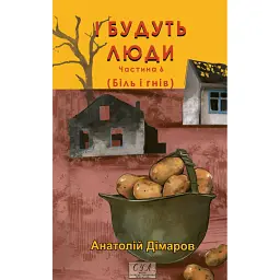 І будуть люди. Частина 6 (Біль і гнів) - Анатолій Дімаров - мініатюра 1