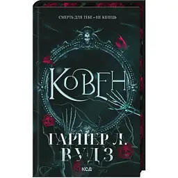 Ковен. 1 - Гарпер Л. Вудз КСД (9786171513532)