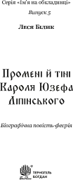 Промені й тіні Кароля Юзефа Ліпінського - Леся Білик - мініатюра 3