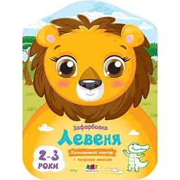 Книжка А4 "Кольорові зафарбовки: Левеня"(укр.)/Ранок/