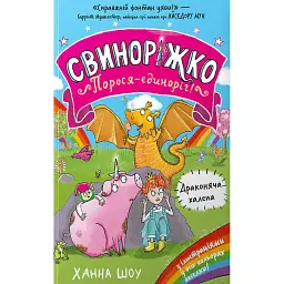 Свиноріжко! Порося-єдиноріг. Драконяча халепа - Ханна Шоу