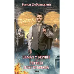 Замах у Берліні. Скриня для гетьмана - Василь Добрянський