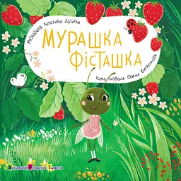 Мурашка Фісташка