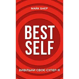 Best Self. Высвободи свое Супер-Я - Майк Байер