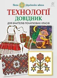 Технології: довідник для вчителів початкових класів