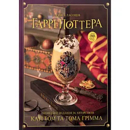 Книга ласощів Гаррі Поттера. Неофіційне видання - Том Ґрімм