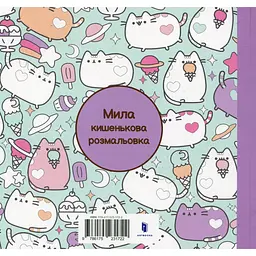 Мінірозмальовка Артбукс Pusheen 96 сторінок (9786175231722) - мініатюра 11