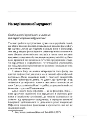 Літературна мудрість Русі-України: розвиток і фальсифікації - Петро Кралюк - мініатюра 7