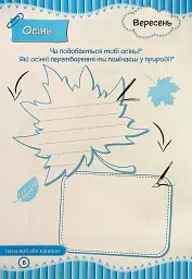 Щоденник вражень другокласника/другокласниці - Ірина Вінніцка - мініатюра 7