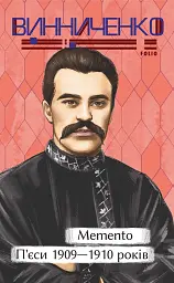 Memento. П’єси 1909—1910 років