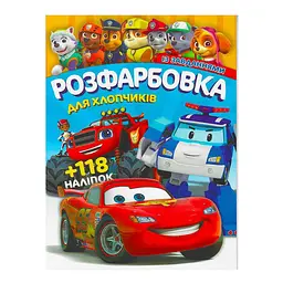 Розмальовка з героями мультфільмів +118 наліпок