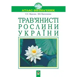 Трав’янисті рослини України - Світлана Морозюк