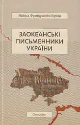 Заокеанські письменники України - Микола Француженко-Вірний