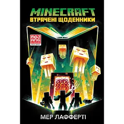 Minecraft. Втрачені щоденники - Мер Лафферті