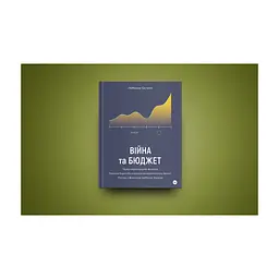 Книга Війна та бюджет - Любомир Остапів Yakaboo Publishing (9786177933648) - миниатюра 2