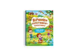 Книга "Віршики лепетушки-торохтушки. Учимо дитину розмовляти" (F00029843)