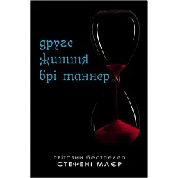 Друге життя Брі Таннер - Стефані Мейєр