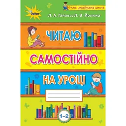 Читаю самостійно на уроці. 1-2 клас - Л. Гайова