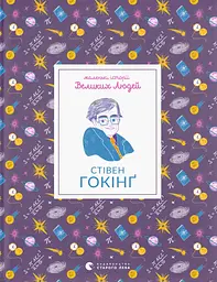 Стивен Хокинг