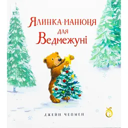Ялинка-манюня для Ведмежуні - Джейн Чапмен