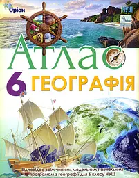 Географія. 6 клас. Атлас