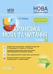 Українська мова та читання. 3 клас. Частина 2 (за підручниками К. І. Пономарьової, Л. А. Гайової)