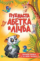 Пухнаста абетка й лічба - Тетяна Бочарова
