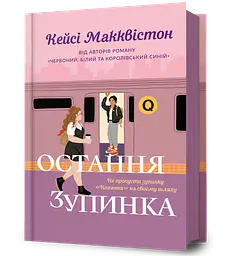Остання зупинка