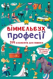 Книга Віммельбух. Професії 0889 (9789669870889) shop (9789669870889) - мініатюра 1
