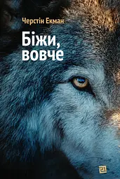 Біжи, вовче - Черстін Екман