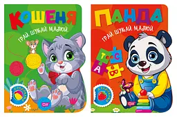 Грай. Шукай. Малюй. Кошеня. Панда - Олександр Риндя