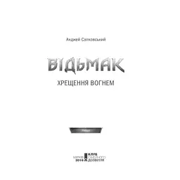 Книга Відьмак. Хрещення вогнем. Книга 5 - Анджей Сапковський КСД (9786171519138) - мініатюра 7