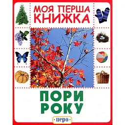 Книга Пори року. Моя перша книжка (120091)