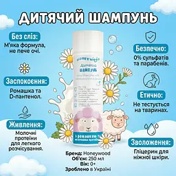 Дитячий шампунь Honeywood з ромашкою та молочними протеїнами 250 мл - мініатюра 3