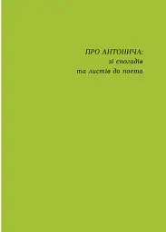 Антонич. Зелена Євангелія - Богдан-Ігор Антонич - мініатюра 6
