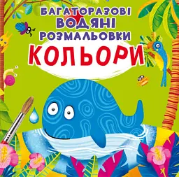 Багаторазовi водяні розмальовки. Кольори