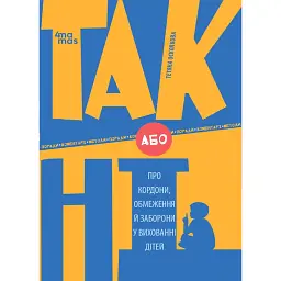 ТАК або НІ. Про кордони, обмеження й заборони у вихованні дітей - Тетяна Осколкова - мініатюра 1