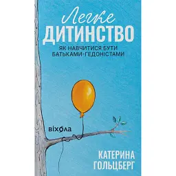 Легке дитинство. Як навчитися бути батьками-гедоністами - Катерина Гольцберг