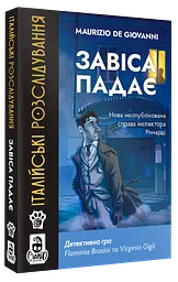 Італійські Розслідування. Завіса падає
