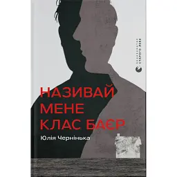 Називай мене Клас Баєр - Юлія Чернінька