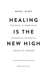 Healing Is the New High. Посібник із подолання емоційних потрясінь і здобуття свободи - мініатюра 3