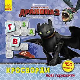 Як приборкати Дракона 3. Кросворди з наліпками. Нові горизонти