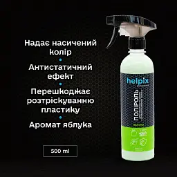 Поліроль  Helpix Professional для пластику і вінілу Яблуко 500 мл - мініатюра 2